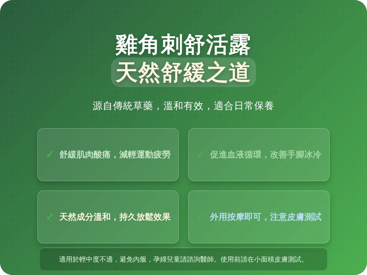 雞角刺舒活露功效