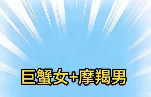 巨蟹女摩羯男