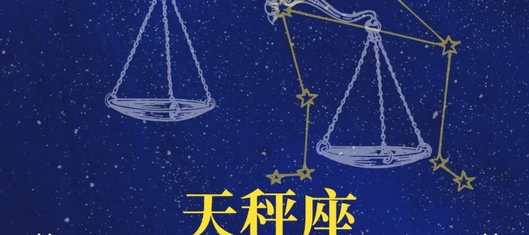 天秤男喜歡一個人的態度