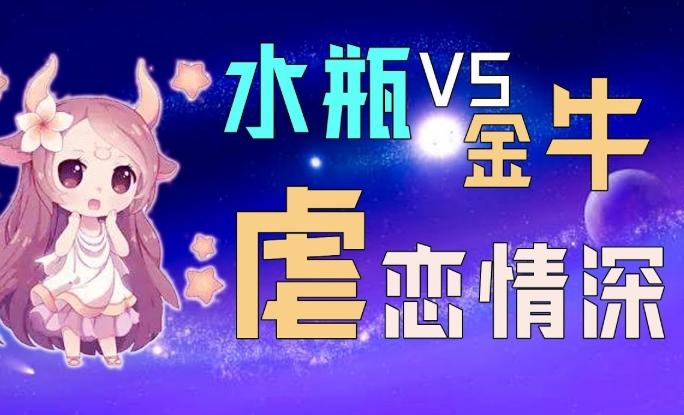 金牛男和水瓶女配对
