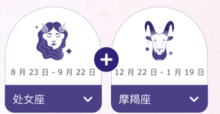 摩羯座處女座配對