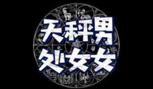 天秤男處女女愛情