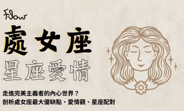 處女座愛情特質 處女座愛情特質