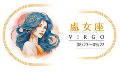 處女座戀愛指南 處女座戀愛指南