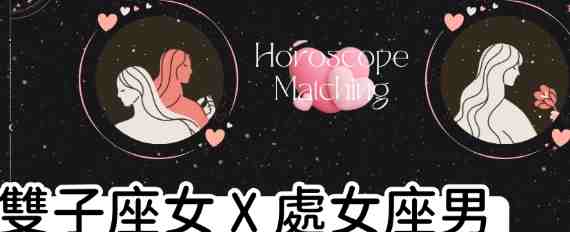雙子座女處女座男愛情