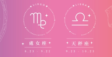 天秤座處女座
