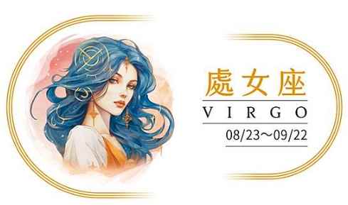 射手座處女座配對