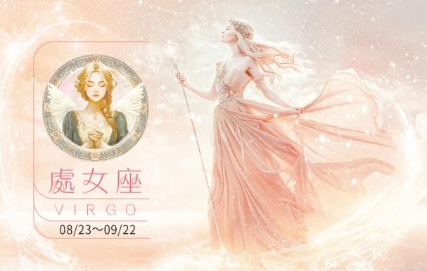 處女座戀愛指南 處女座戀愛指南