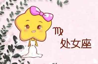 處女座女生暗示