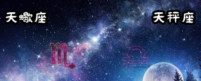 天秤座天蝎座愛情