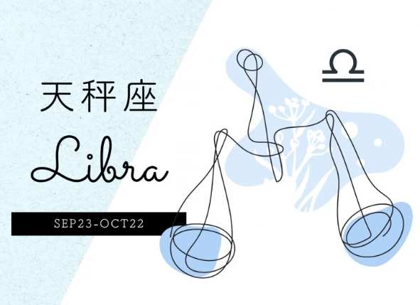 天秤男感情變化