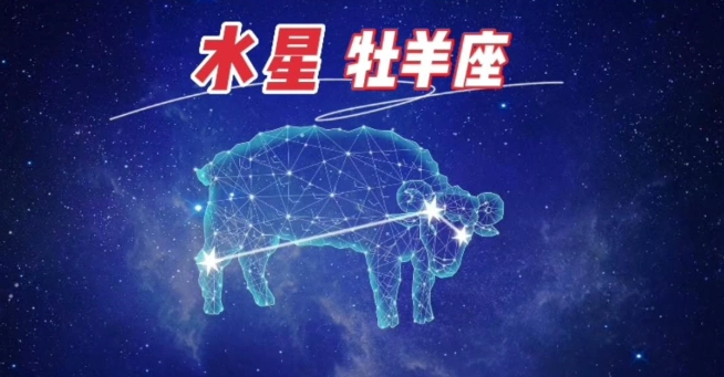 水星牡羊