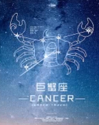 巨蟹女暗戀特徵