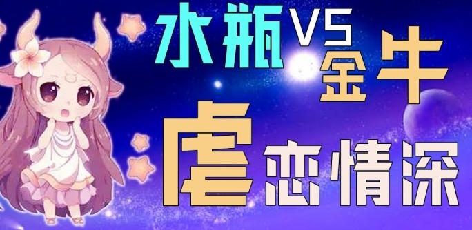金牛男水瓶女