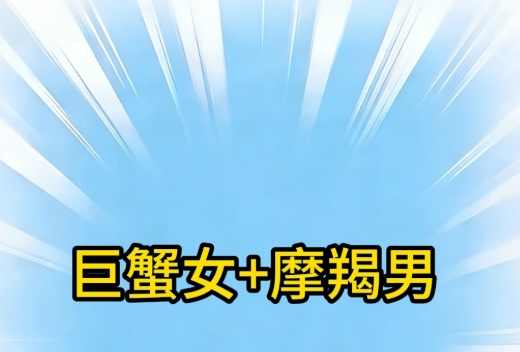 巨蟹座摩羯座配對