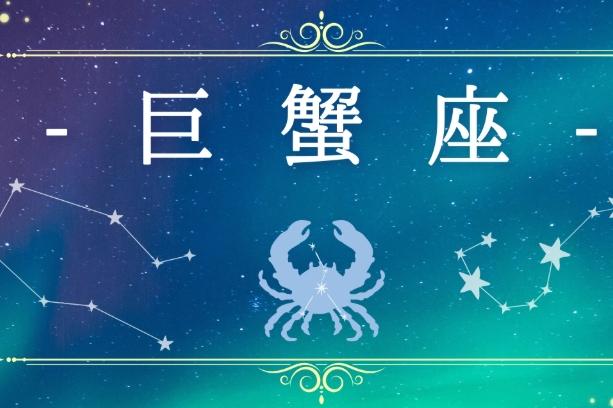 巨蟹座男性冷淡原因