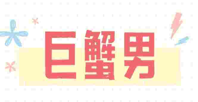 巨蟹座冷淡原因