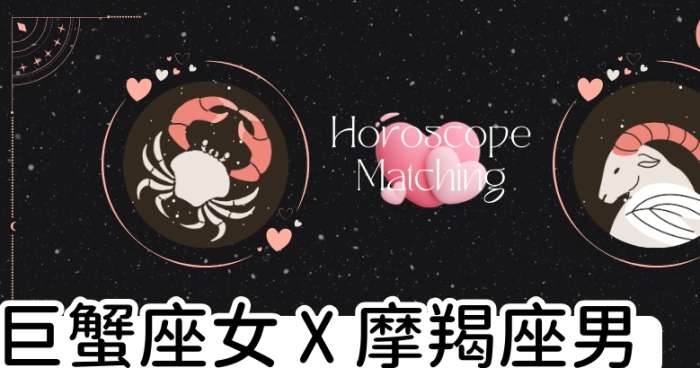 摩羯男巨蟹女配對