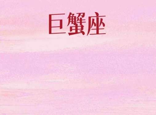 巨蟹座配对 巨蟹座配对