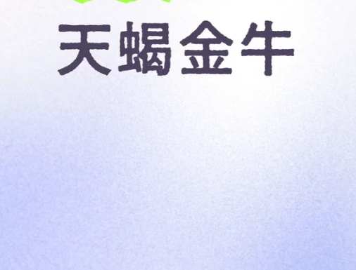 金牛天蠍配對 金牛天蠍配對