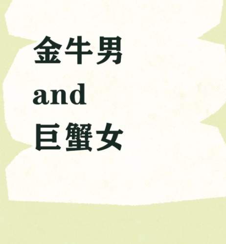 巨蟹女金牛男配對 巨蟹女金牛男配對