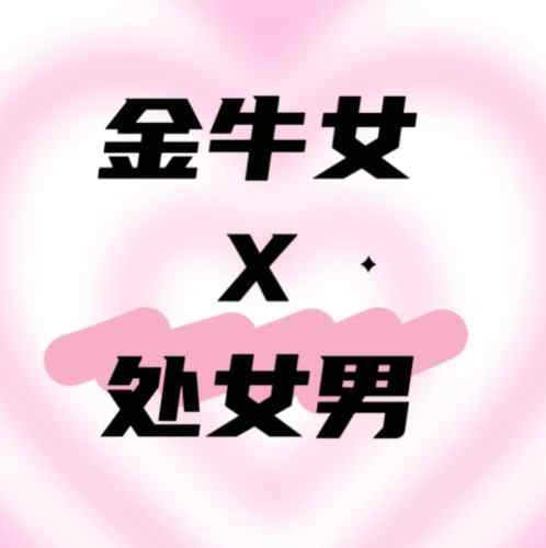處女男金牛女