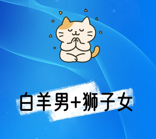 牡羊男獅子女配對