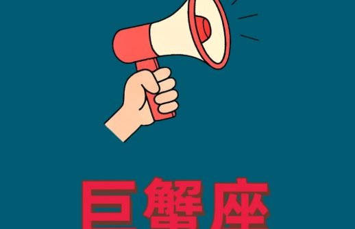 巨蟹男想發生關係