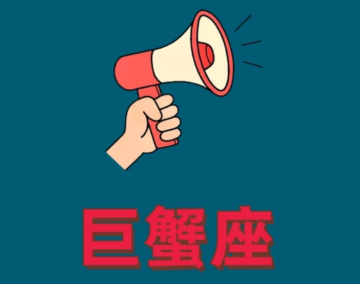 巨蟹男想發生關係