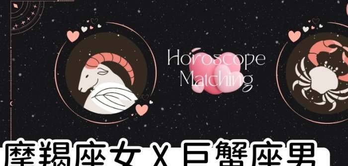 巨蟹男魔羯女
