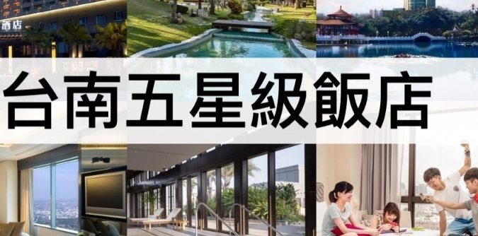 台南五星飯店