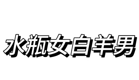 牡羊男水瓶女曖昧