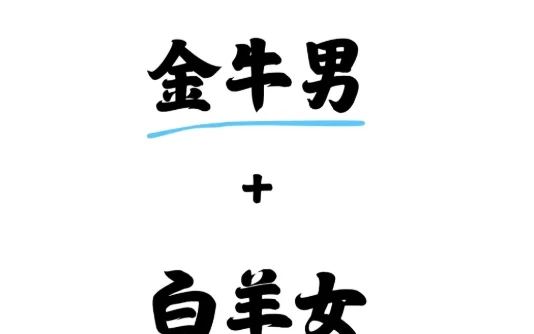 金牛男牡羊女