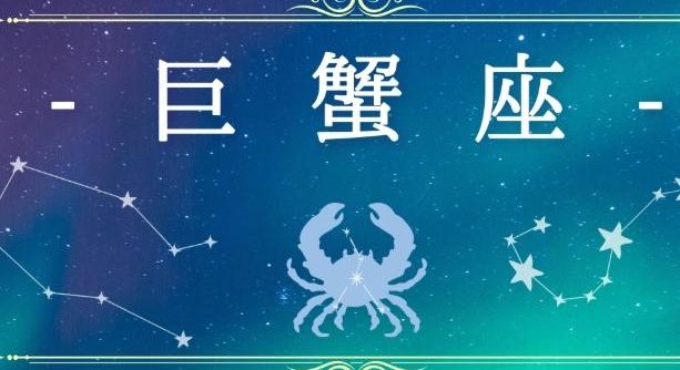 巨蟹男曖昧冷淡