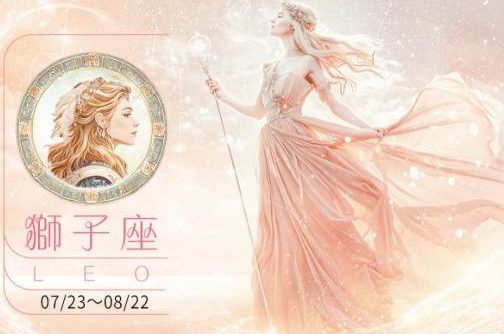 獅子女分手後態度