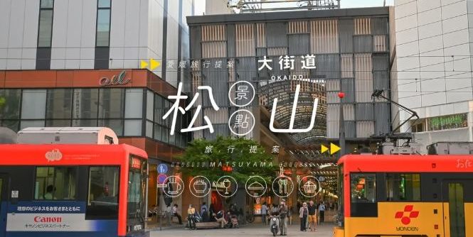 日本松山一日遊