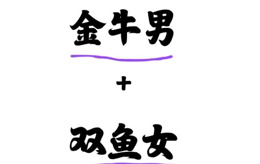 雙魚女金牛男