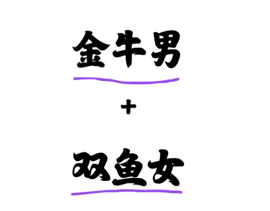雙魚女金牛男