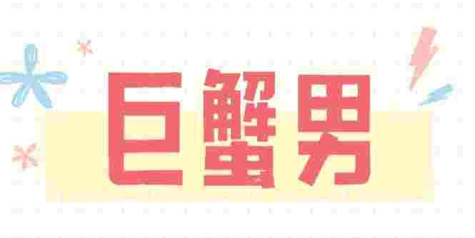 巨蟹男愛理不理