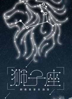 獅子男在乎的表現