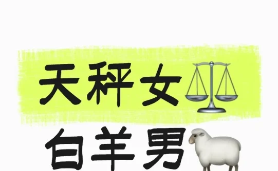 天秤女牡羊男