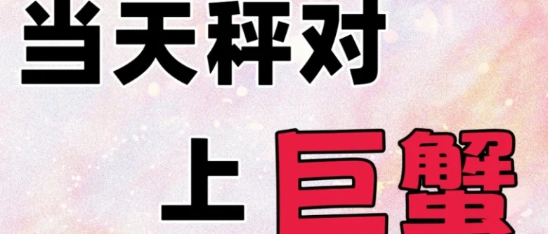 天秤男巨蟹女結婚