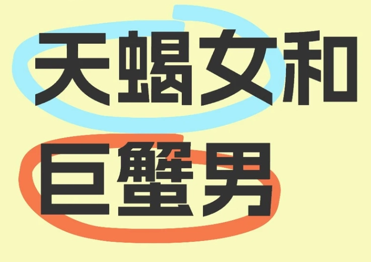 巨蟹男天蠍女配對 巨蟹男天蠍女配對