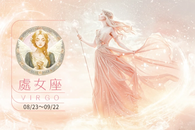 處女座2025下半年運勢 處女座2025下半年運勢