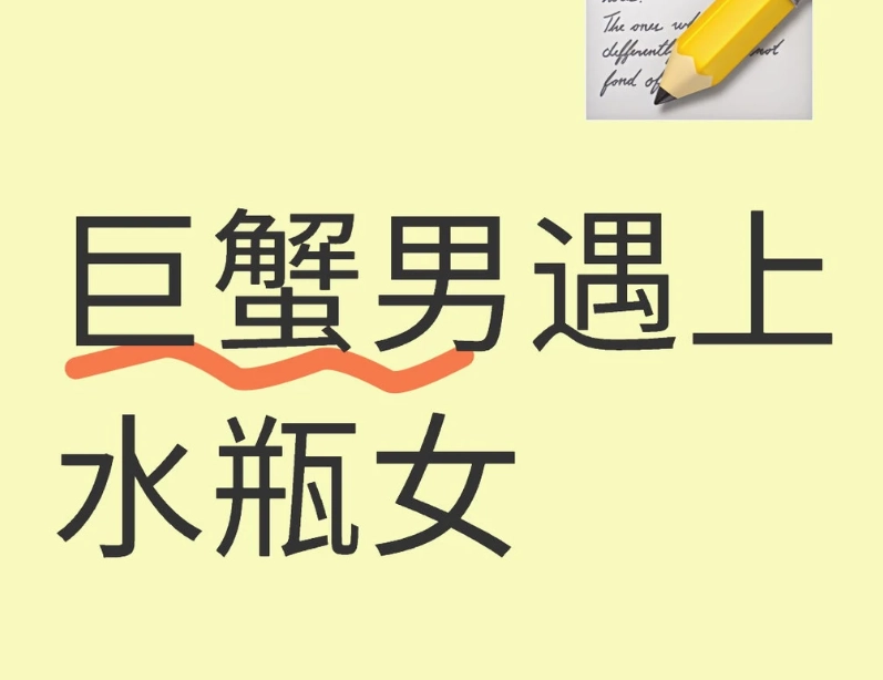 巨蟹男水瓶女配对