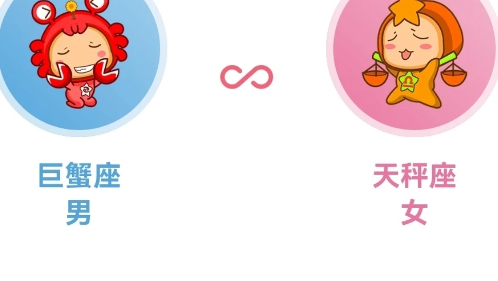 巨蟹女天秤男愛情問題