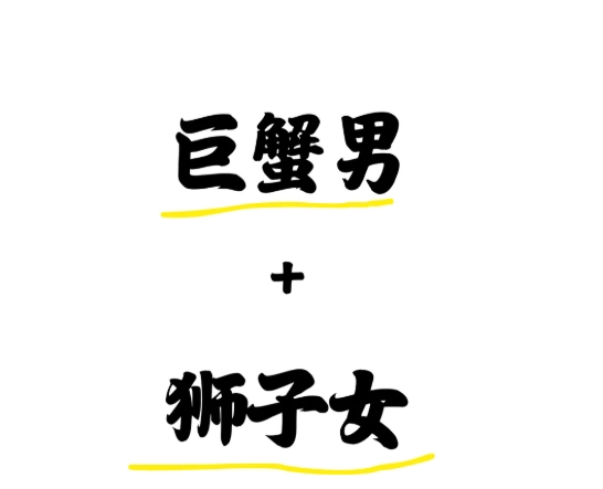 巨蟹座獅子座配對