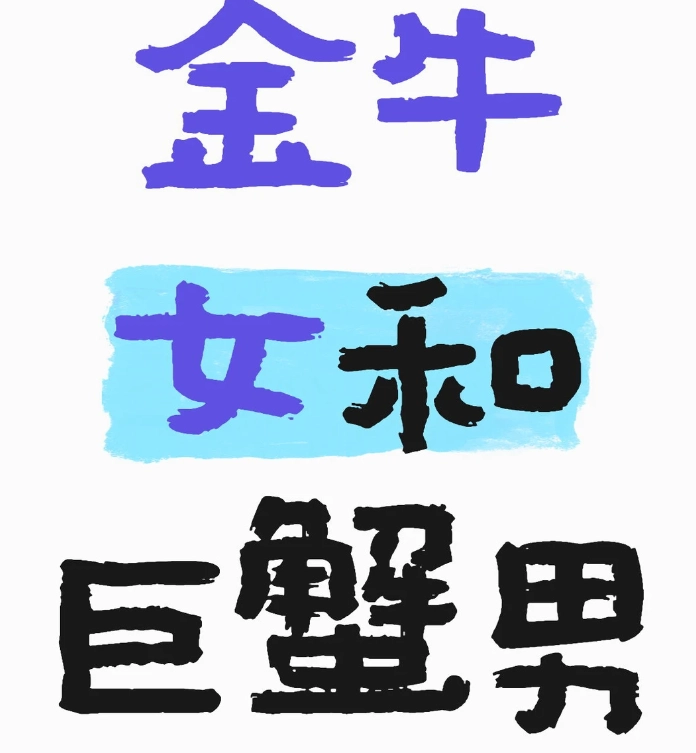 巨蟹男金牛女配對