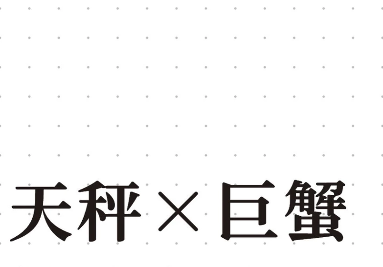 天秤座巨蟹座配對