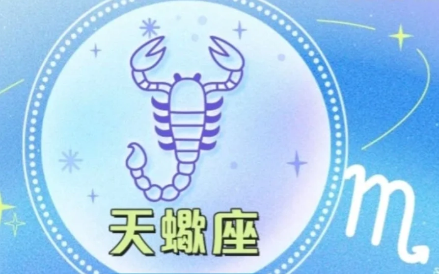 天蠍座2025年運勢 天蠍座2025年運勢